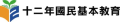 教育部108課綱資訊網-十二年國民基本教育 pic