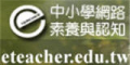 中小學網路素養與認知 pic