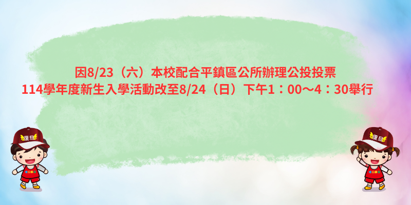 114學年度新生入學活動改至8/24（日）下午1：00～4：30舉行